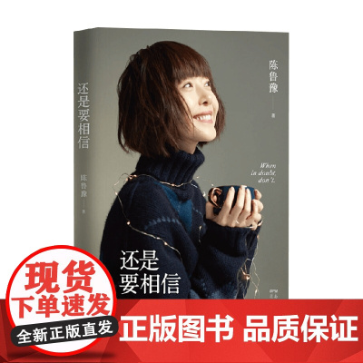 还是要相信 陈鲁豫 著 文学