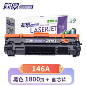 简微硒鼓146A黑支