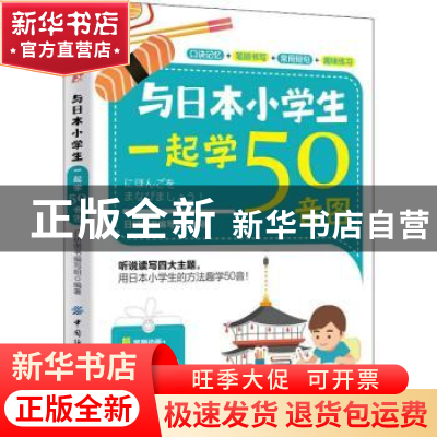 正版 与日本小学生一起学50音图 日研图书编写组 中国纺织出版社