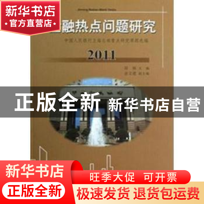正版 金融热问题研究:中国人民银行上海总部重点研究课题选编:201