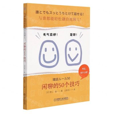 [N]与谁都能轻松融洽地聊天(闲聊的50个技巧)-9787111695066