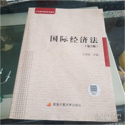 正版新书]国际经济法(第3版)王传丽9787304107055