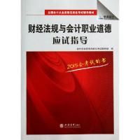 正版新书]财经法规与会计职业道德应试指导(全国会计从业资格无
