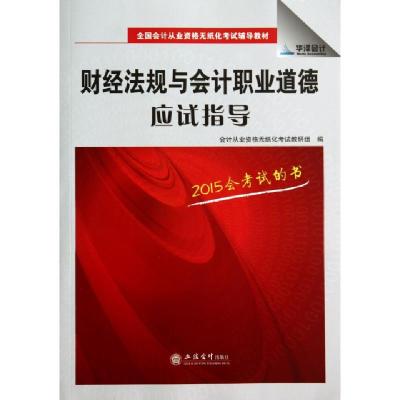 正版新书]财经法规与会计职业道德应试指导(全国会计从业资格无
