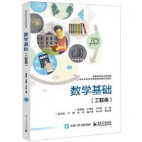 [N]数学基础(工程类高等数学职业教育版数学课程改革创新系列新形态教材)-9787121425257
