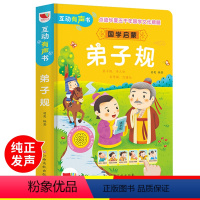 [正版]弟子规书注音版幼儿园用书小学生国学经典启蒙早教书籍完整有声读物幼儿点读发声书一年级阅读绘本图书儿童诵读会说话的