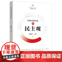 中国式现代化的民主观 林建华 重庆出版社 正版书籍