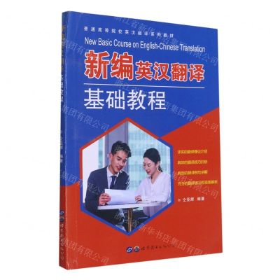[N]新编英汉翻译基础教程(普通高等院校英汉翻译系列教材)-9787519283810