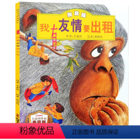 [正版]我有友情要出租 珍藏版 0-1-2-3-4-5-6岁课外童话阅读书籍读物 儿童亲子早教启蒙认知睡前故事书 幼