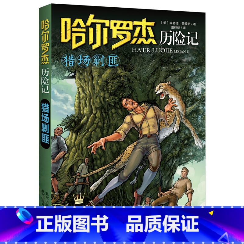 猎场剿匪 [正版]全套18册 哈尔罗杰历险记礼盒典藏版 亚马孙探险/勇探火山口 南海奇遇 儿童科幻冒险小说成长课外书儿童
