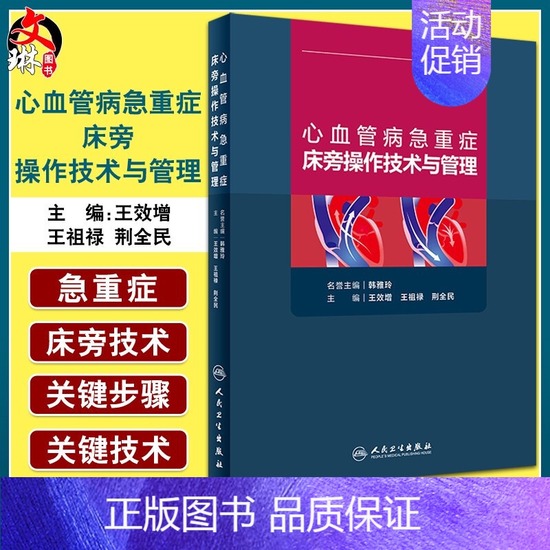 [正版]心血管病急重症床旁操作技术与管理 心血管病学书籍 肺动脉漂浮导管技术 心内科 王效增 王祖禄 荆全民 主编 97
