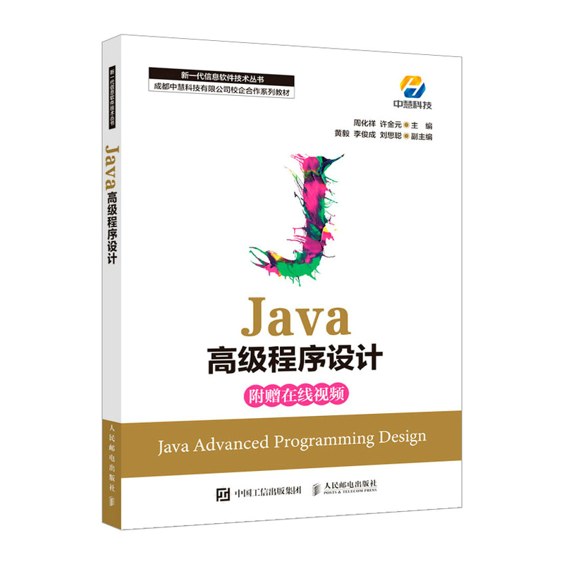 正版新书]Java高级程序设计周化祥 许金元9787115570024