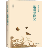 醉染图书范烟桥游记9787542667861