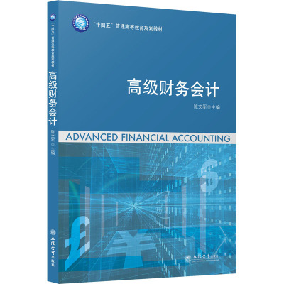 [诺森文化]高级财务会计 十四五普通高等教育规划教材 立信出版社 财务会计教材U37HU7