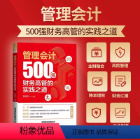 [正版]2023新书 管理会计 500强财务高管的实践之道 刘庆华 业财融合 风险应对 汇报经营成果 财务成本管理 9