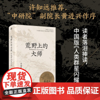 荒野上的大师 中国考古百年纪 范大山 张泉前后历十年的潜心之作 历史文物考古书籍 中国版人类群星闪耀时 正版书籍