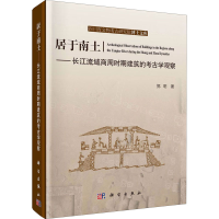 音像居于南土——长江流域商周时期建筑的考古学观察郭明