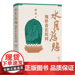 水月慈悲:观世音在民间 邢莉 著 商务印书馆