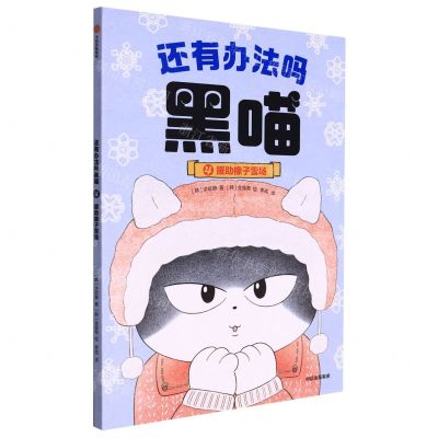 [N]还有办法吗黑喵(援助橡子雪场)-9787521742275