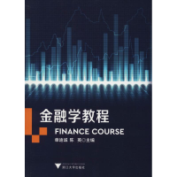 正版新书]金融学教程章迪诚9787308184519