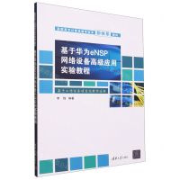 [N]基于华为eNSP网络设备高级应用实验教程(高职高专计算机教学改革新体系教材)-9787302638025