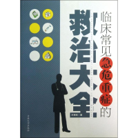 正版新书]临床常见急危重症的救治大全左拥军著9787560180502