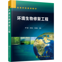 [M]环境生物修复工程-9787122374028