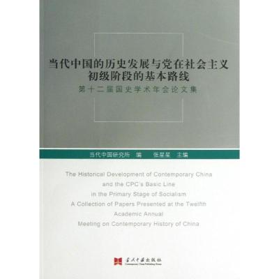 正版新书]当代中国的历史发展与党在社会主义初级阶段的基本路线