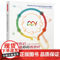 万千心理-创伤后应激障碍的治疗:认知加工疗法实用手册 李凌江教授 美国心理学会的PTSD循证治疗方案 CPT创始人原著