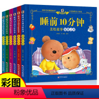 [正版]全套6册睡前10分钟美绘故事书 彩图注音版 0-3-6岁婴幼儿早教启蒙读物童话寓言睡前故事亲子阅读绘本幼儿园小