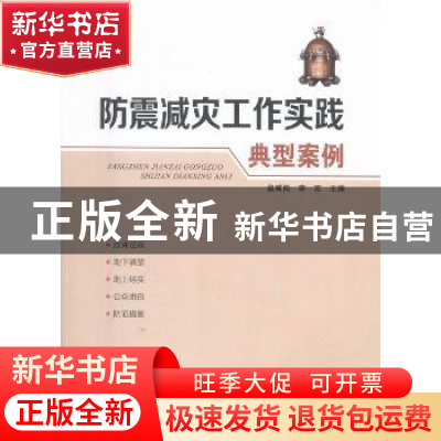 正版 防震减灾工作实践典型案例 皇甫岗,李克主编 地震出版社 97