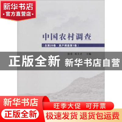正版 中国农村调查:总第29卷:第1卷:家户调查 徐勇,邓大才主编