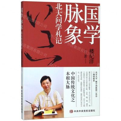 [N]国学脉象(北大问学札记)-9787503563690