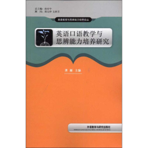 醉染图书英语口语教学与思辨能力培养研究9787513524957