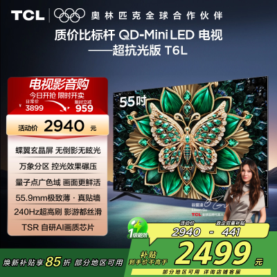 TCL电视 55T6L 55英寸 QD-Mini LED 万象分区 QLED量子点 绚彩XDR 1100nits 超薄