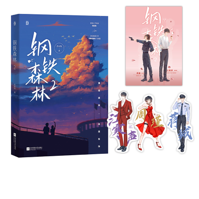 正版新书]钢铁森林 2弃吴钩9787559459725