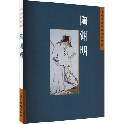[醉染正版]中国古典诗词精品赏读 陶渊明 陈桥生 著 五洲传播出版社