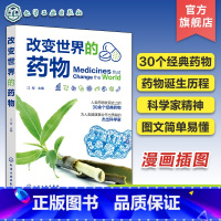 [正版]改变世界的药物 药物知识趣味漫画科普 大众科学知识科普书籍 药物简史药物的奥秘 医药卫生知识科普书 漫画讲述药