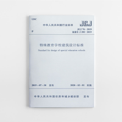 醉染图书特殊教育学校建筑设计标准 JGJ 76-2019151144