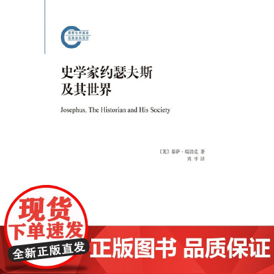 史学家约瑟夫斯及其世界 [英]泰萨·瑞洁克 著 商务印书馆 正版书籍