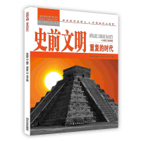 正版新书]青少年科学探索营-史前文明:重复的时代(彩图版)/新张