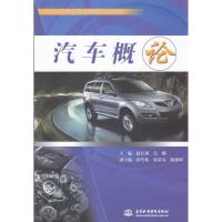 正版新书]汽车概论 (21世纪汽车运用与维修系列规划教材)赵长利9