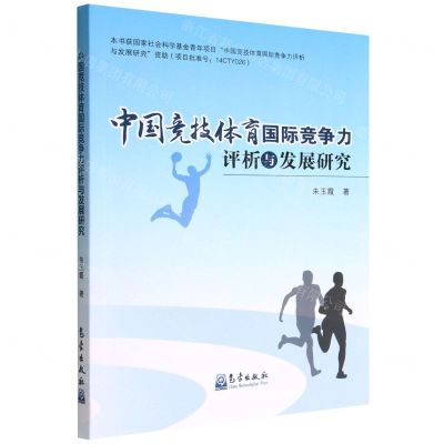 [N]中国竞技体育国际竞争力评析与发展研究-9787502978822