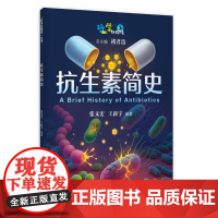 抗生素简史 科学起跑线丛书第四辑 张文宏王新宇编科普读物上海教育出版社继病菌简史疫苗简史后华山感染团队带来抗菌药物背后故