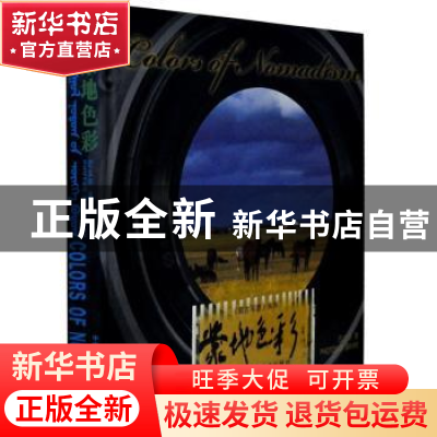 正版 蒙地色彩 巴义尔著 中国民族摄影艺术出版社 9787512201903