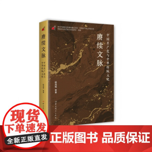 赓续文脉:中国共产党与中华传统文化 中共党史出版社
