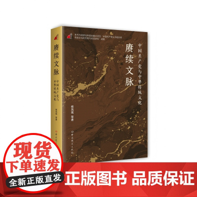 赓续文脉:中国共产党与中华传统文化 中共党史出版社