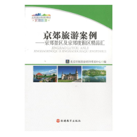 正版新书]京郊旅游案例--京郊景区及京郊度假区精品汇北京市旅游