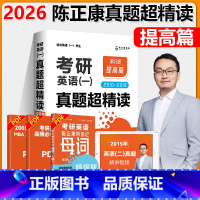 2026陈正康英语一 提高篇[2010-2019] [正版]2026考研英语一 陈正康英语真题超精读提高篇陈正康2010