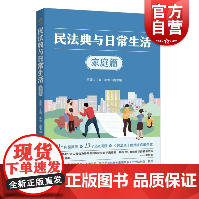 民法典与日常生活·家庭篇 独角兽 王康主编,李恒副主编上海人民出版社